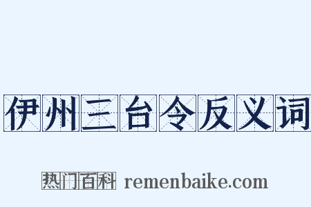 伊州三台令反义词是什么意思的图片